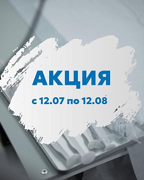 Акция с 12.07 по 12.08